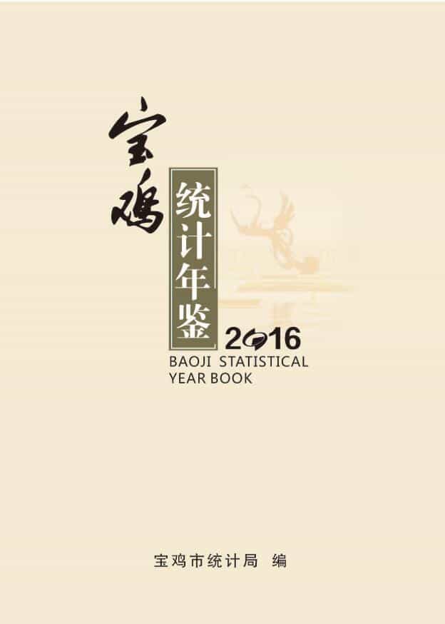 2016年宝鸡统计年鉴