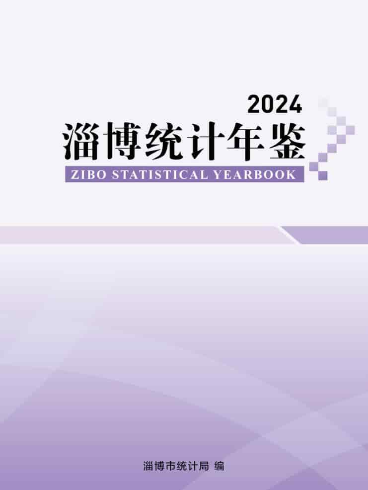 淄博统计年鉴