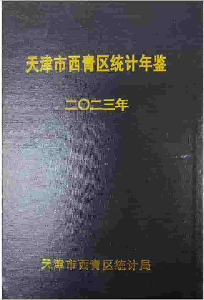 2023年天津西青区统计年鉴