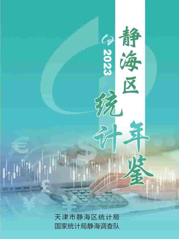 2023年天津静海区统计年鉴