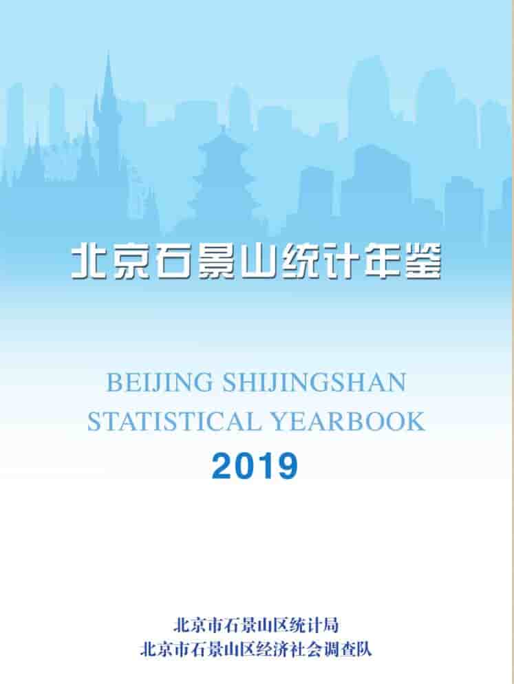 2019年北京石景山统计年鉴