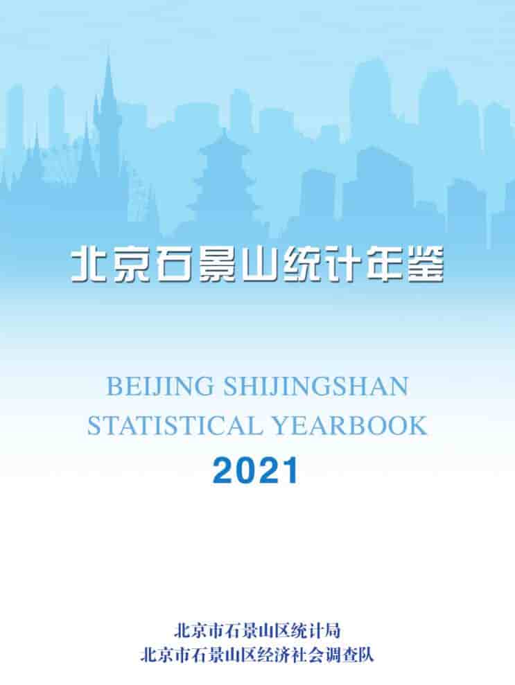 2021年北京石景山统计年鉴