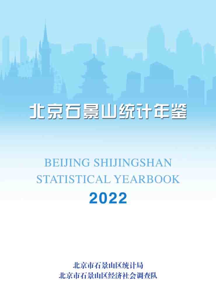 2022年北京石景山统计年鉴