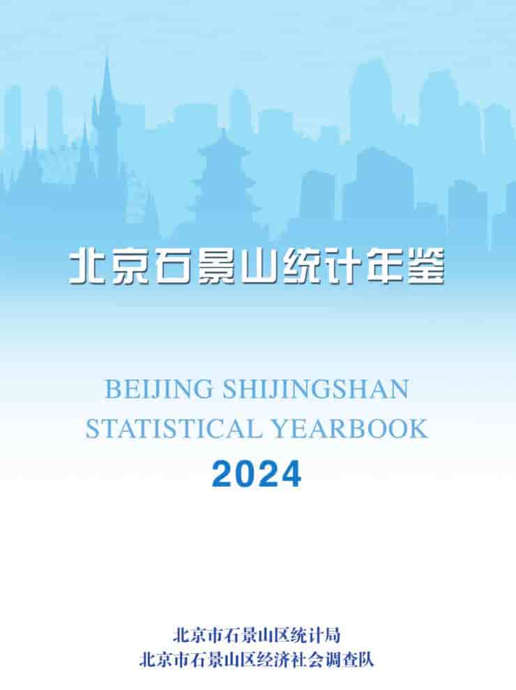 北京石景山统计年鉴