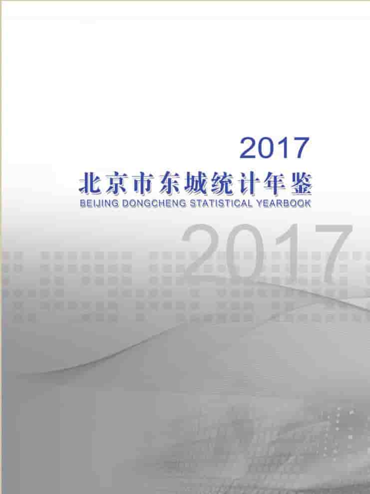 2017年北京东城区统计年鉴