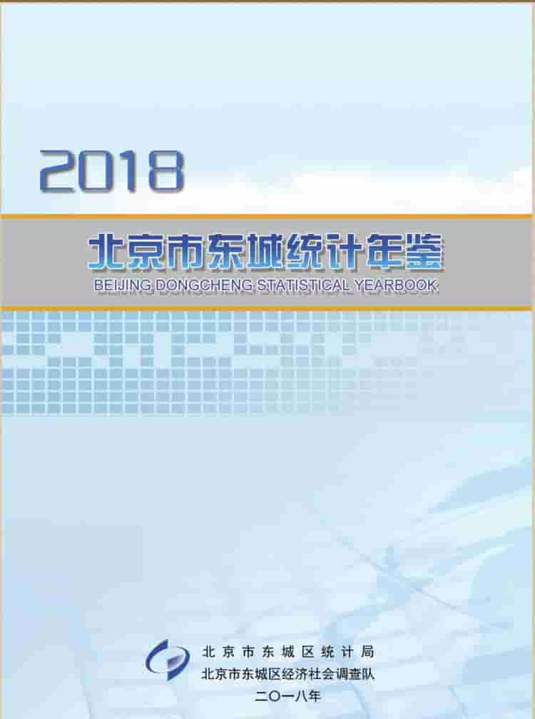 2018年北京东城区统计年鉴