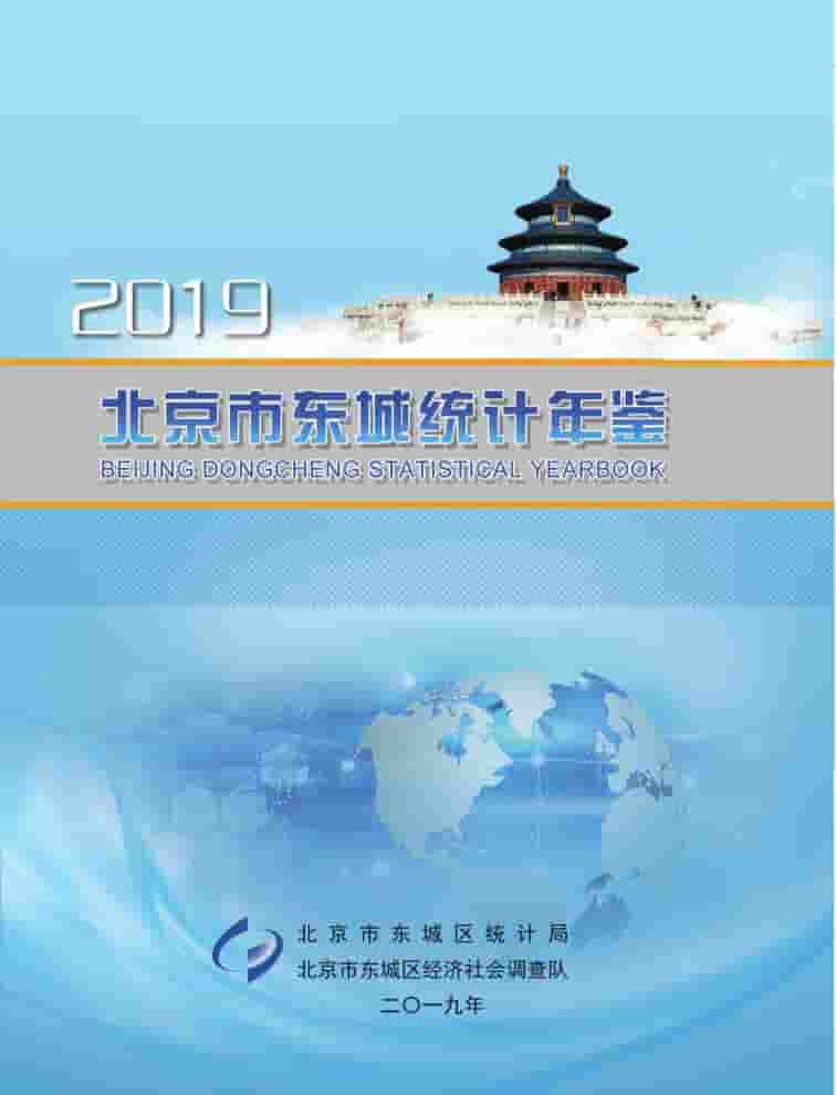 2019年北京东城区统计年鉴