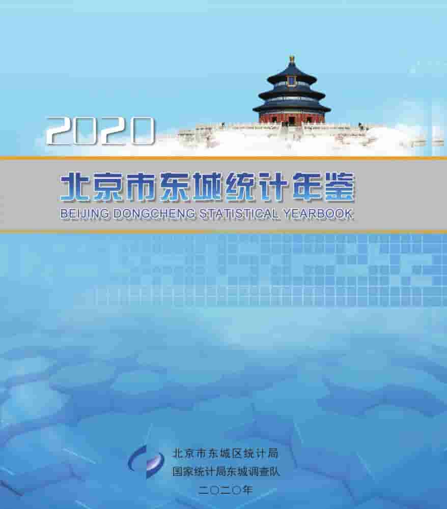 2020年北京东城区统计年鉴