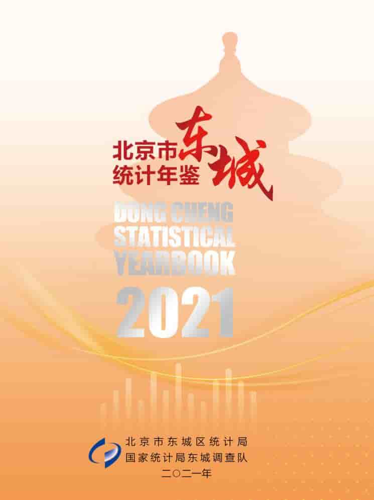 2021年北京东城区统计年鉴