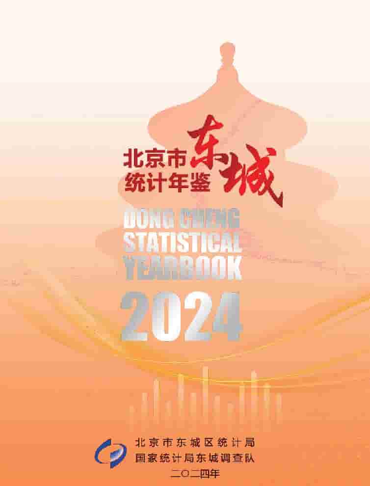 2024年北京东城区统计年鉴
