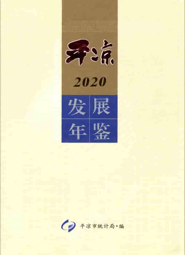 2020年平凉发展年鉴