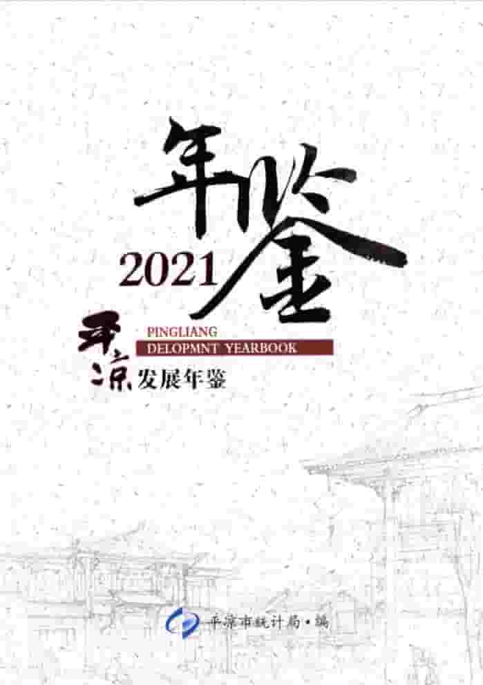 2021年平凉发展年鉴