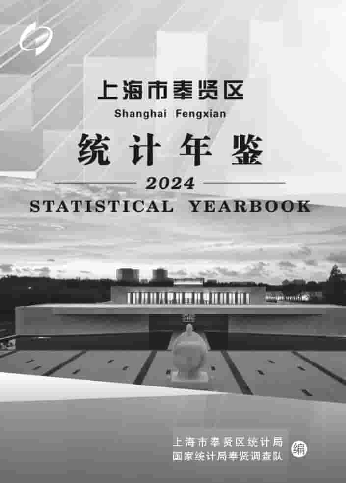 2024年上海奉贤统计年鉴
