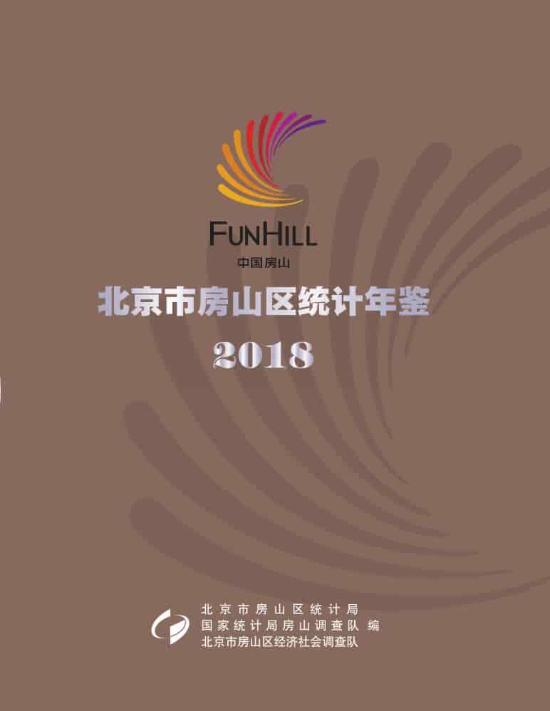 2018年北京市房山区统计年鉴