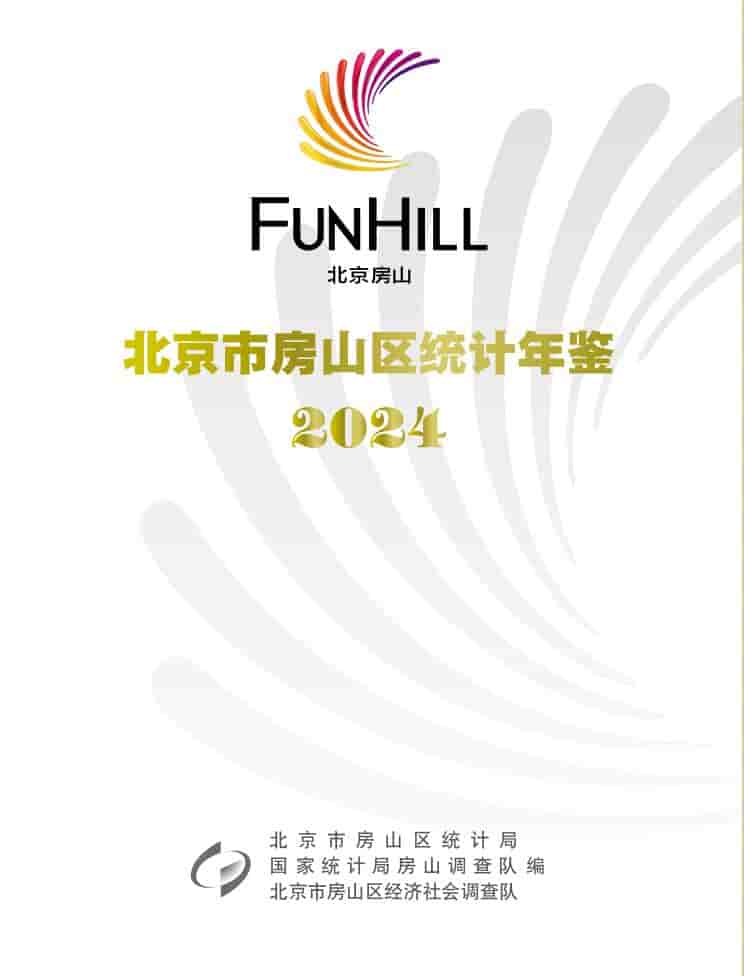 2024年北京市房山区统计年鉴