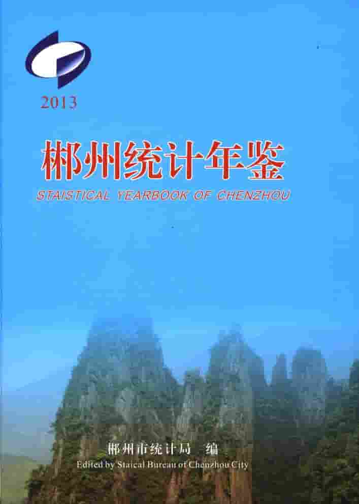 2013年郴州统计年鉴
