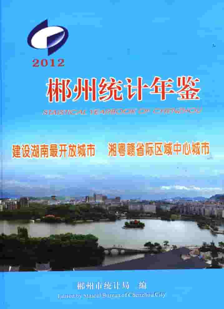 2012年郴州统计年鉴