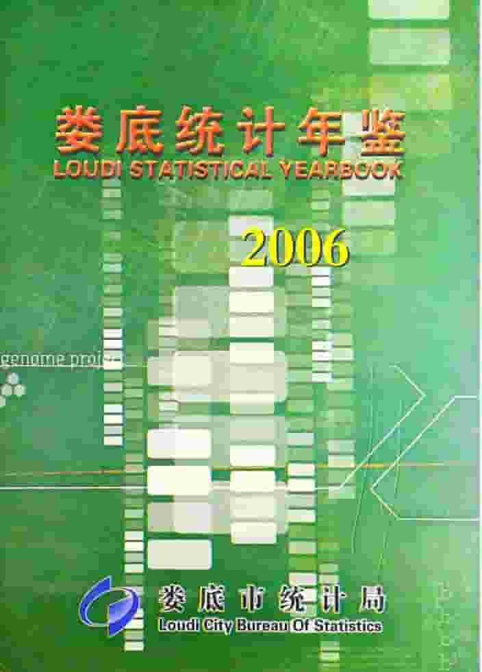 2006年娄底统计年鉴