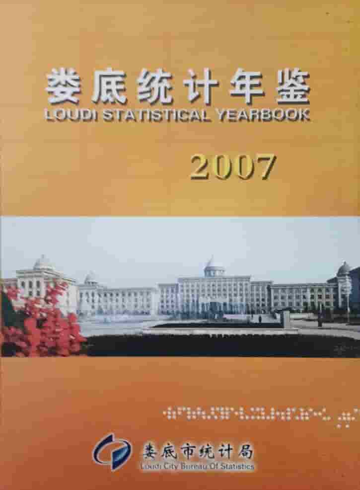 2007年娄底统计年鉴