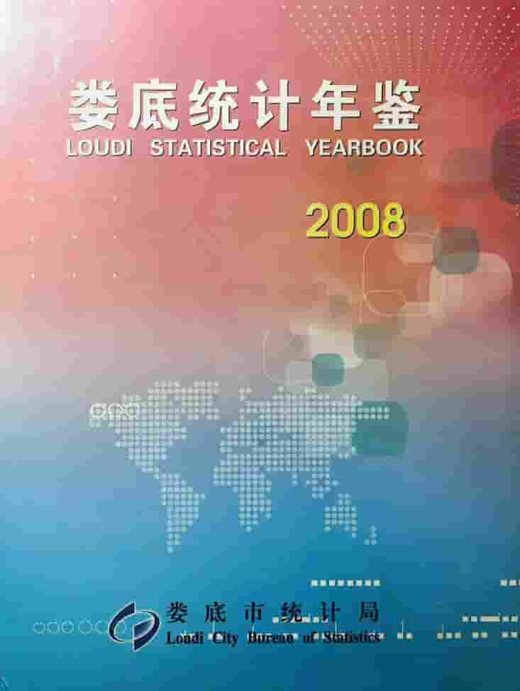 2008年娄底统计年鉴