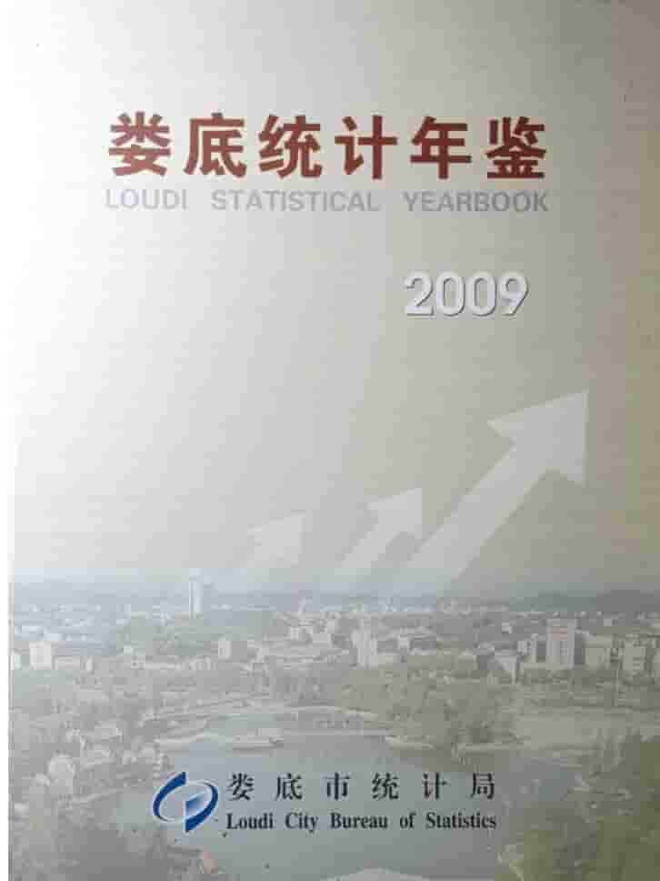 2009年娄底统计年鉴