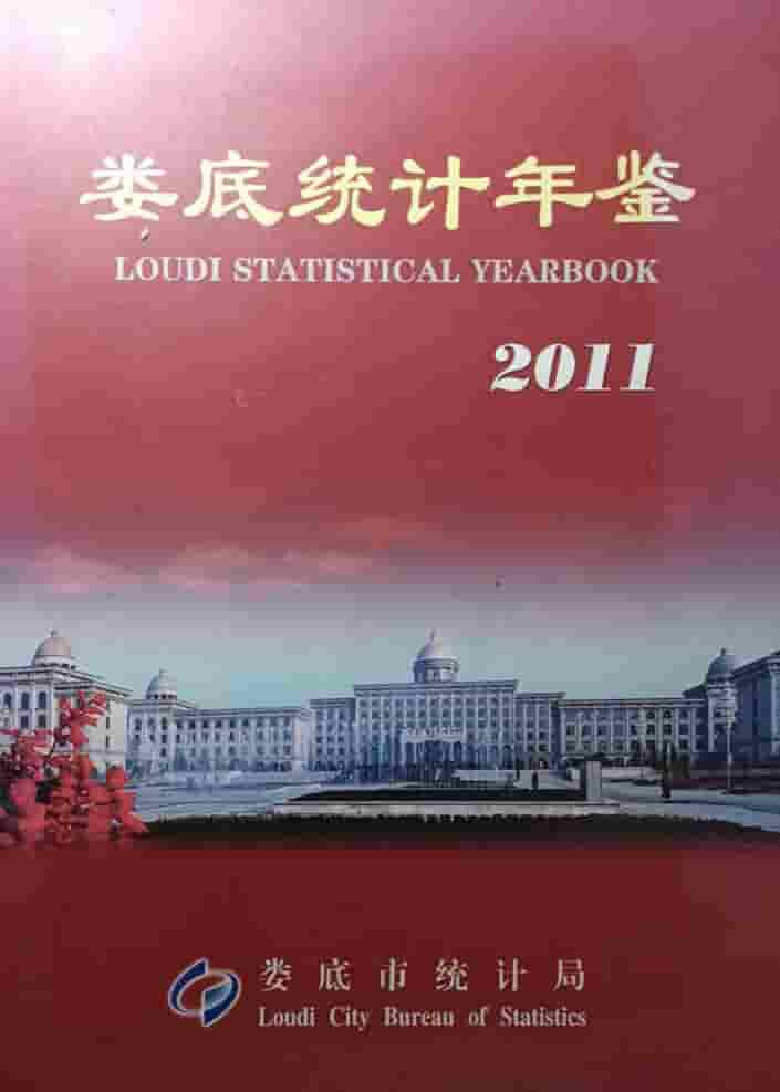 2011年娄底统计年鉴