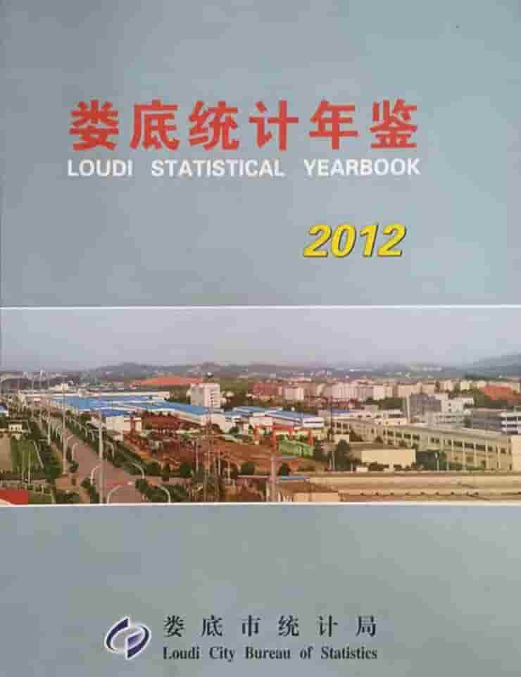 2012年娄底统计年鉴