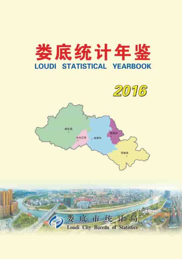 2016年娄底统计年鉴