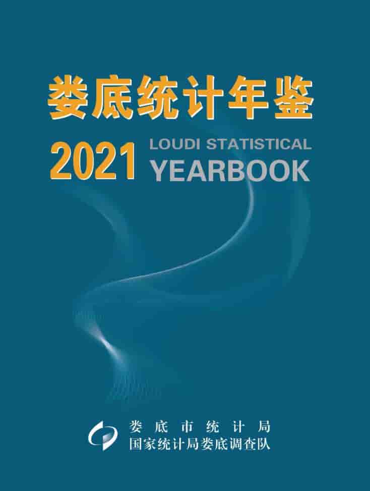 2021年娄底统计年鉴