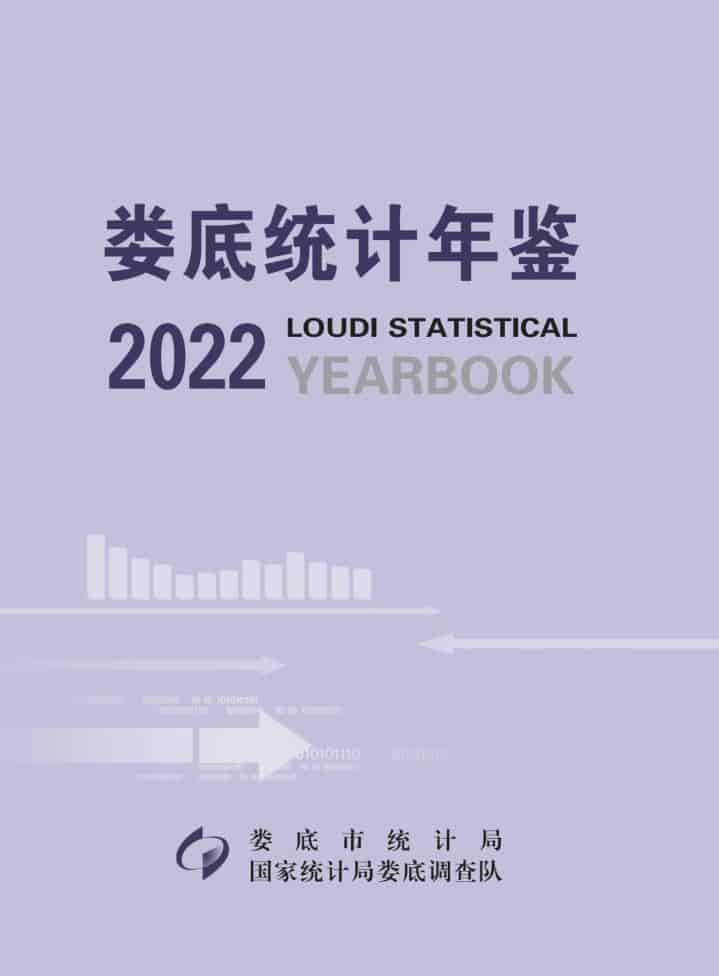 2022年娄底统计年鉴