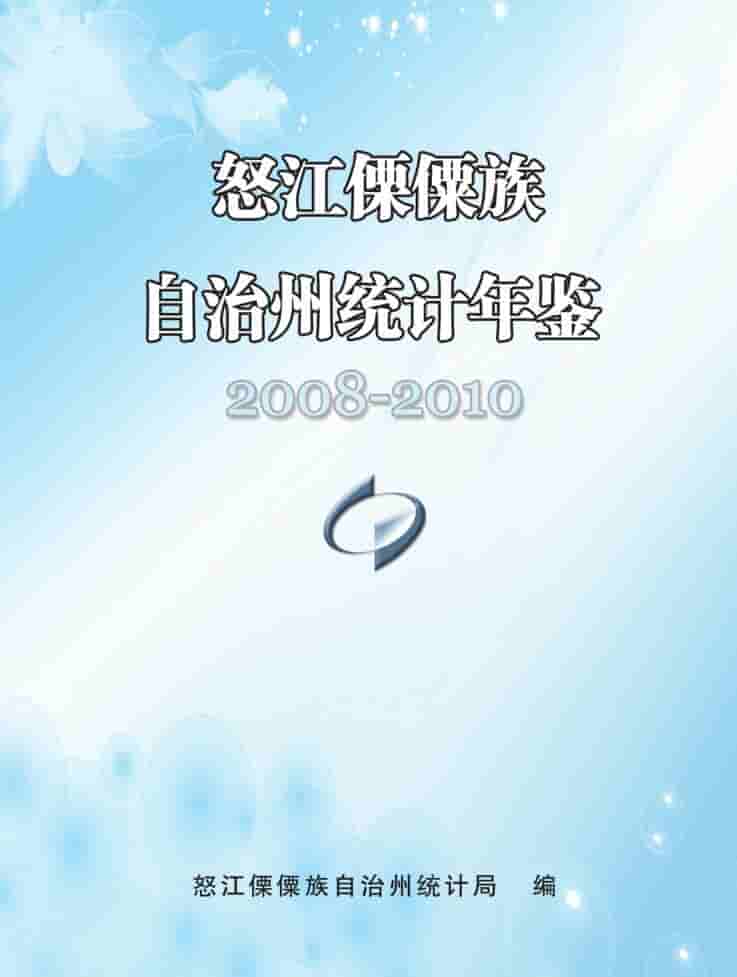 2008-2010年怒江州统计年鉴