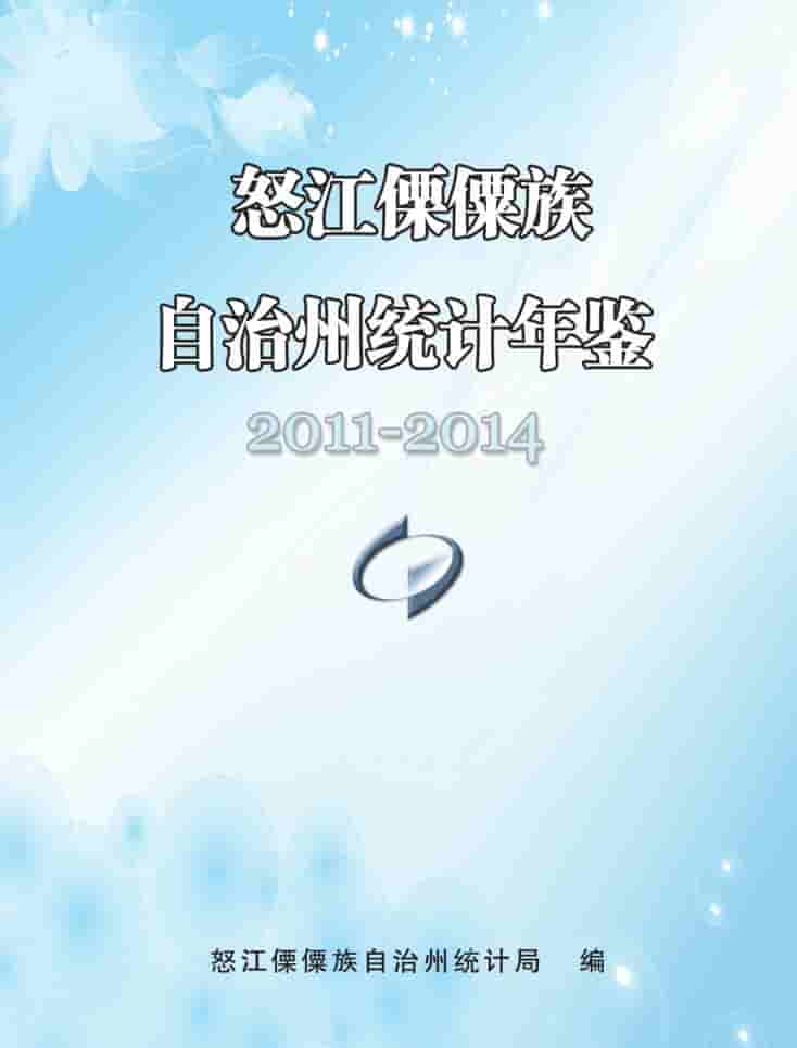2011-2014年怒江州统计年鉴
