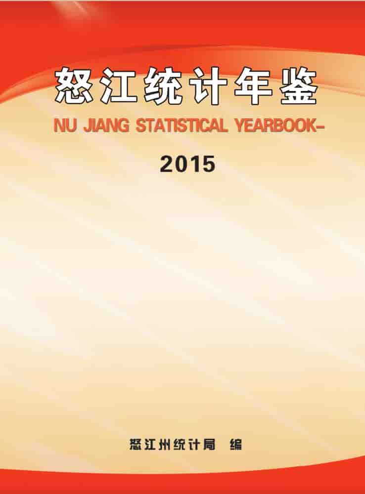 2015年怒江州统计年鉴