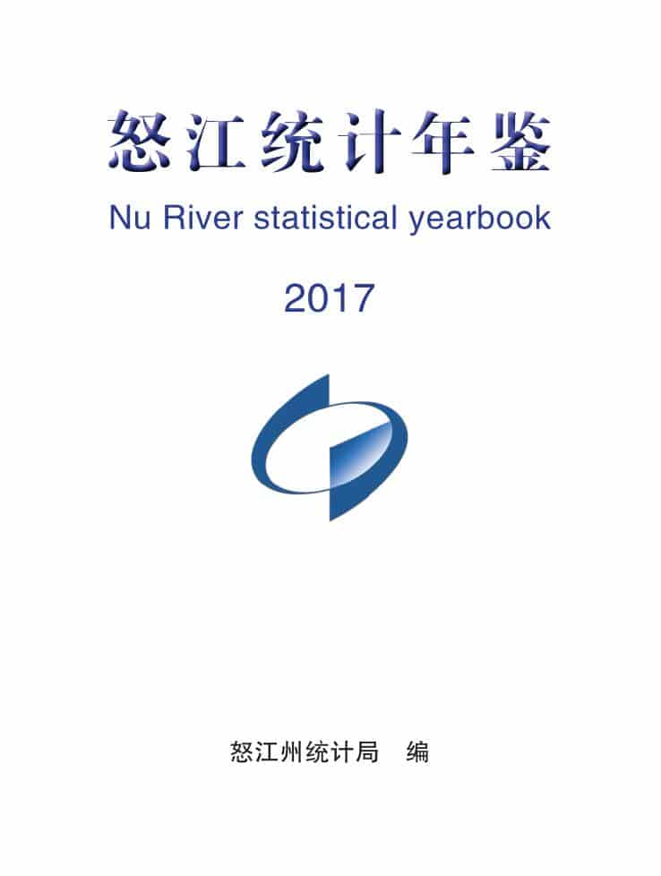 2017年怒江州统计年鉴