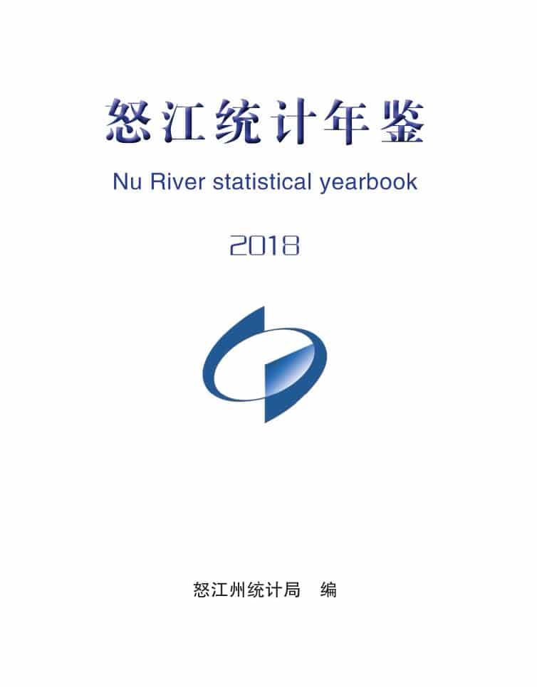 2018年怒江州统计年鉴