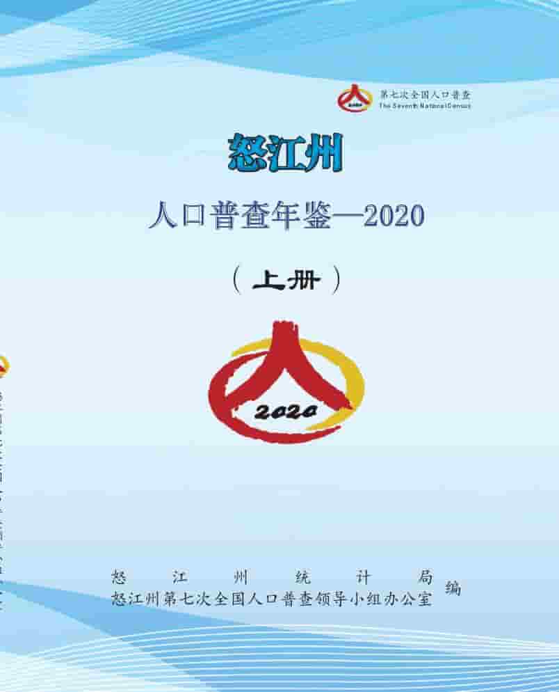 2020年怒江州人口普查年鉴