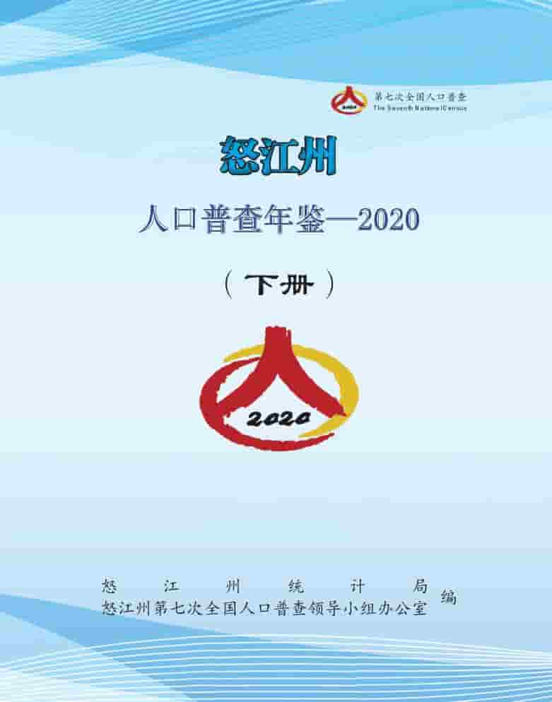 2020年怒江州人口普查年鉴