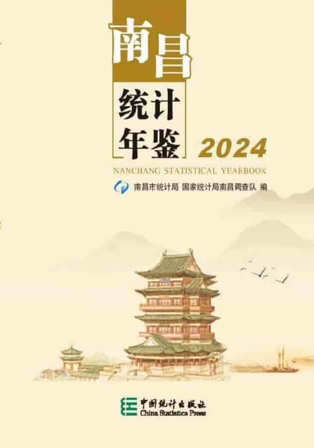 2024年南昌统计年鉴