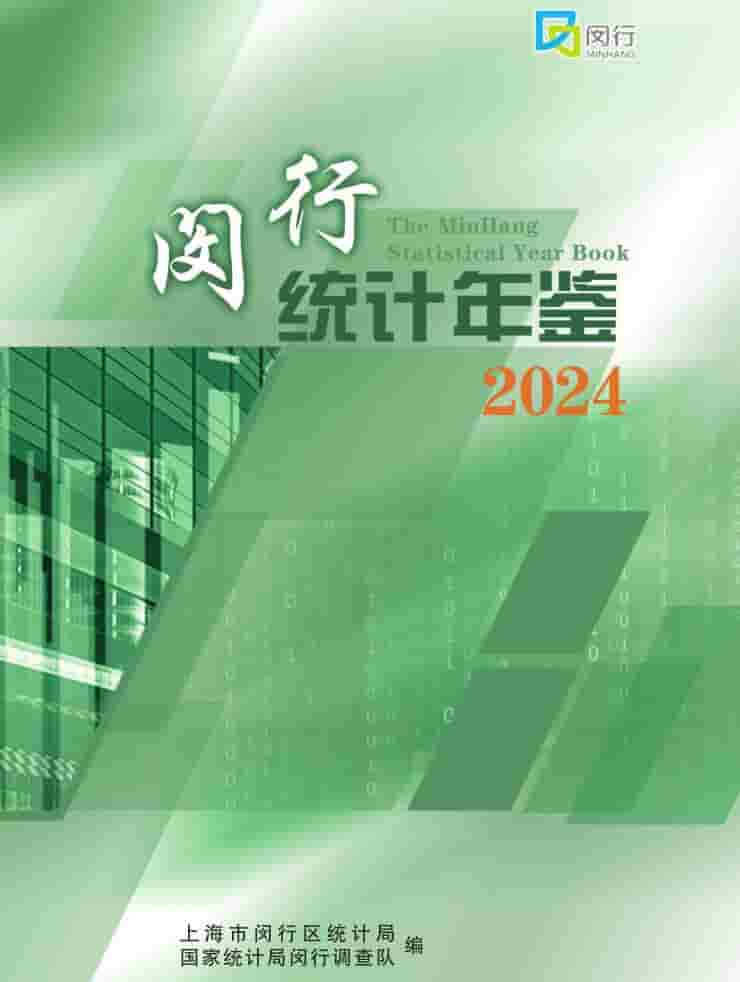 2024年闵行统计年鉴