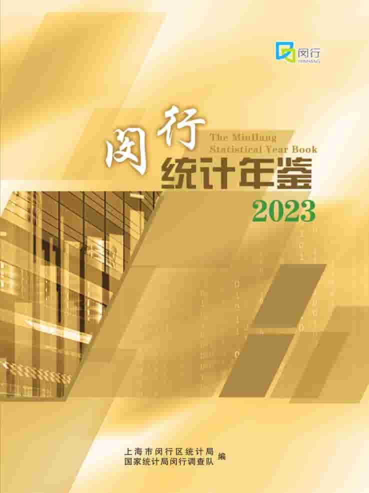 2023年闵行统计年鉴