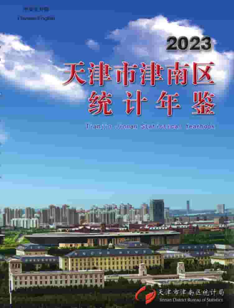 2023年天津津南统计年鉴