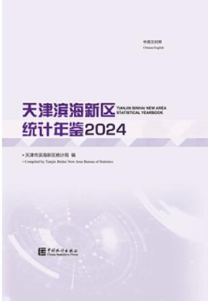 2024年天津滨海新区统计年鉴