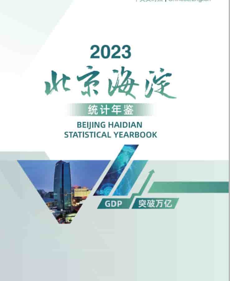 2023年海淀区统计年鉴