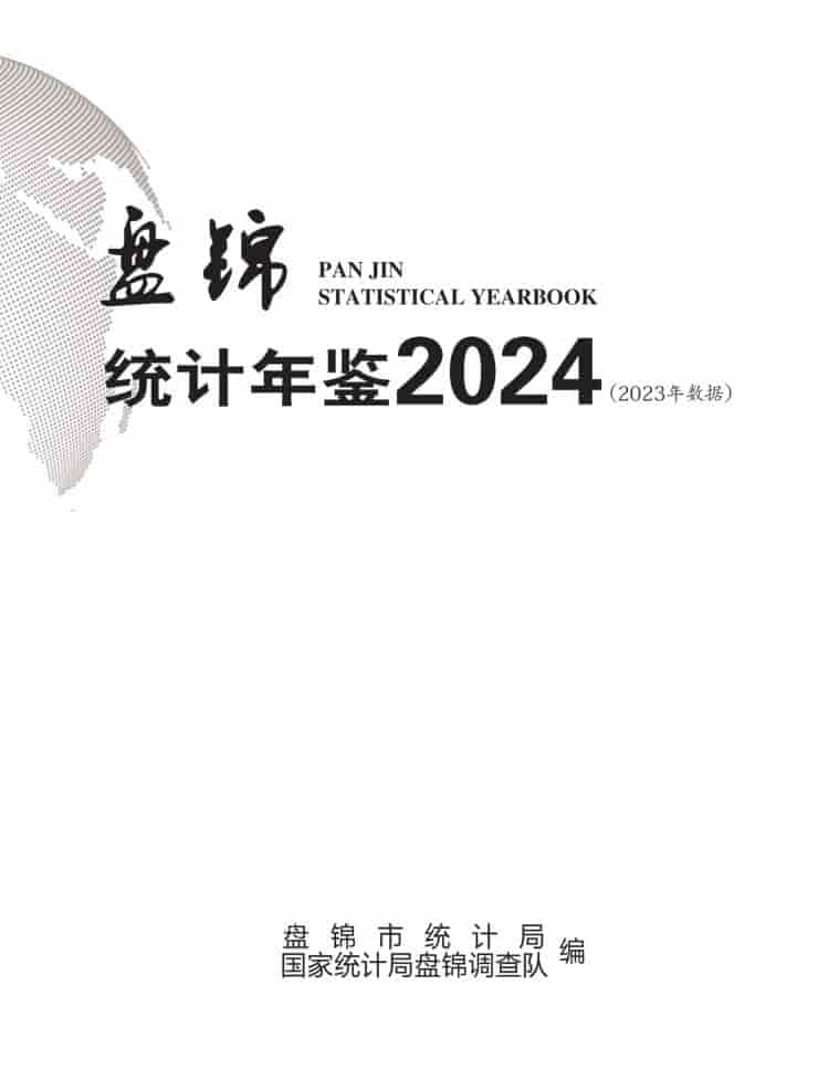 2024年盘锦统计年鉴