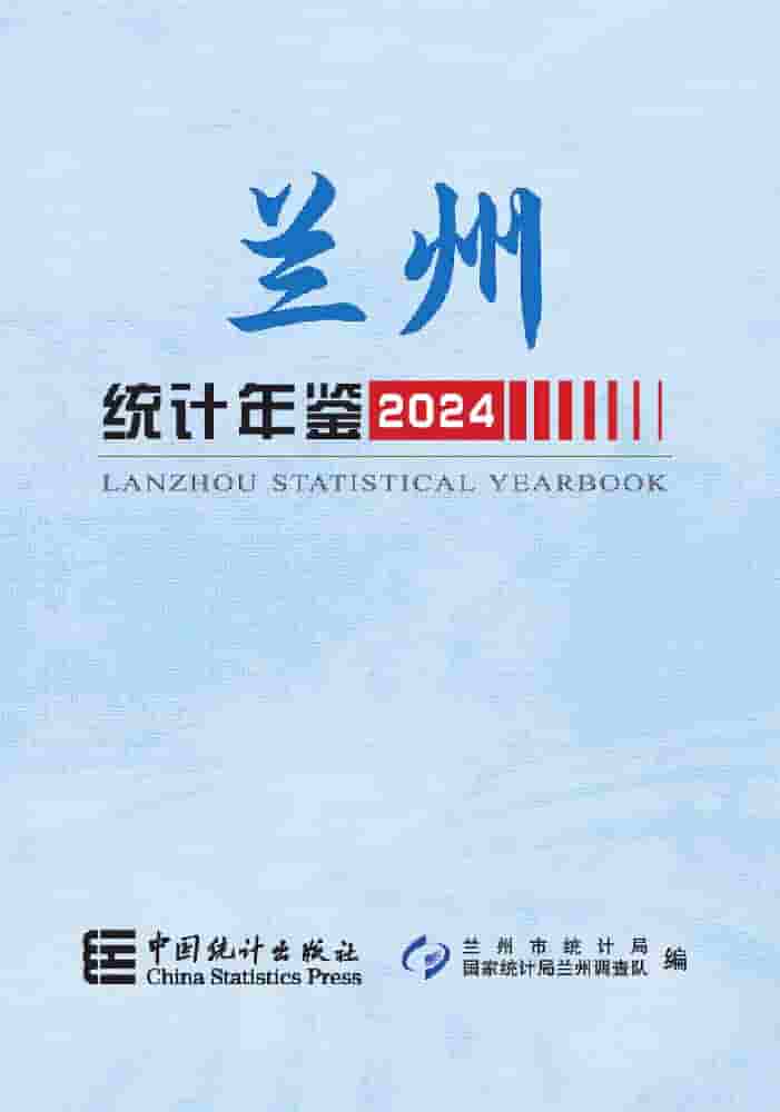 2024年兰州统计年鉴