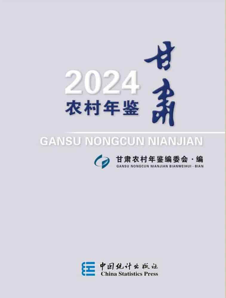 2024年甘肃农村年鉴