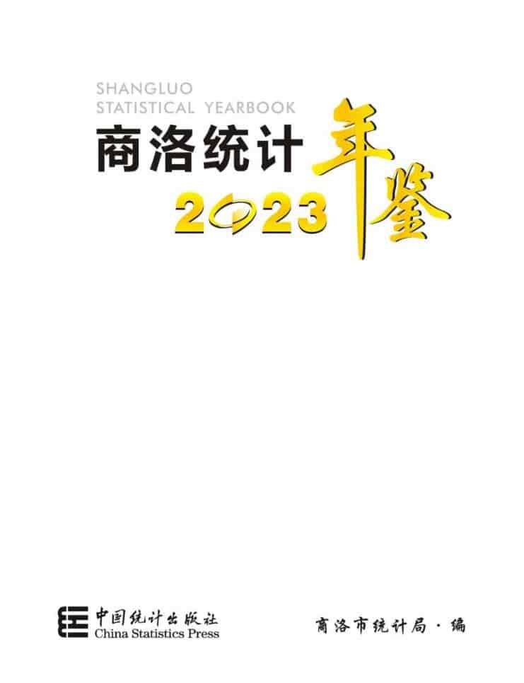 2023年商洛统计年鉴
