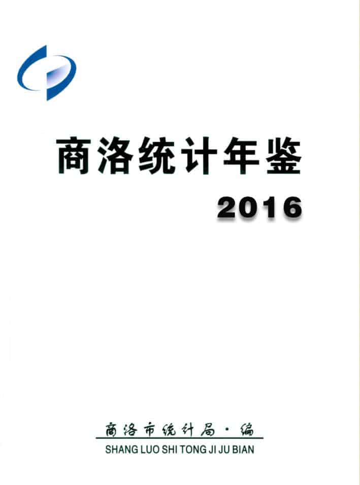 2016年商洛统计年鉴