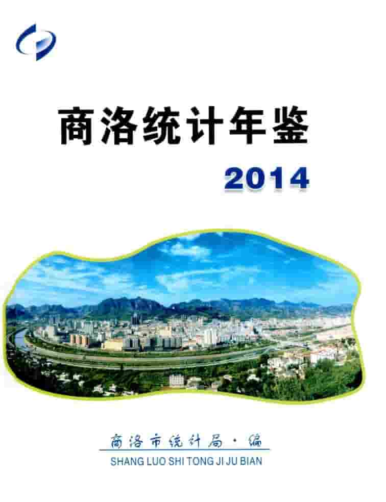 2014年商洛统计年鉴