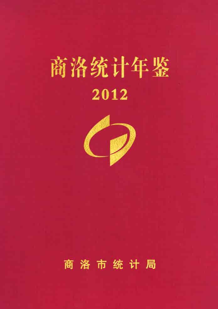 2012年商洛统计年鉴